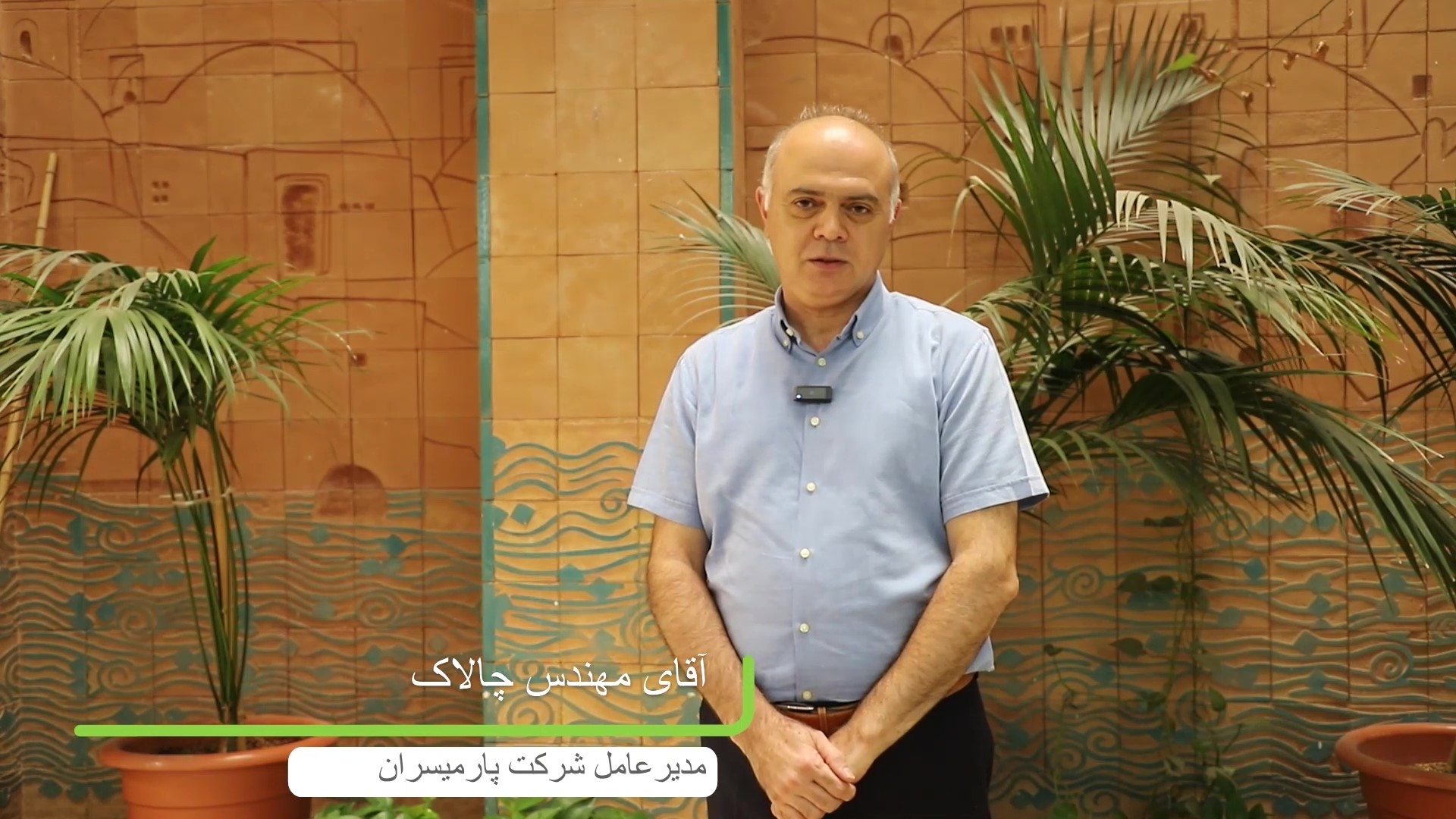 مصاحبه با مدیرعامل شرکت پارمیسران